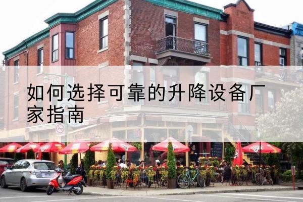 永和电动升降机厂家-如何选择可靠的升降设备厂家指南