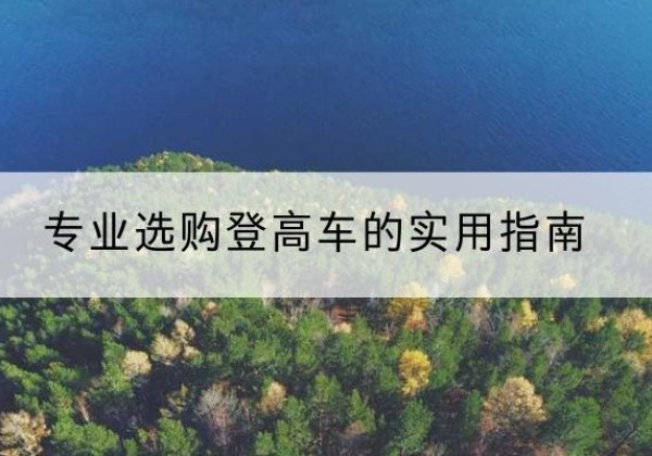 永和电动登高车厂家推荐-专业选购登高车的实用指南