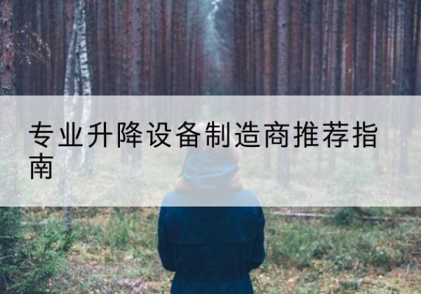 永和电动剪叉升降平台厂家-专业升降设备制造商推荐指南