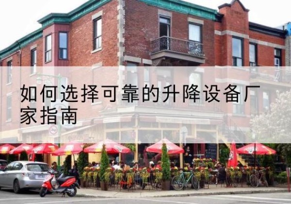 永和电动升降机厂家-如何选择可靠的升降设备厂家指南